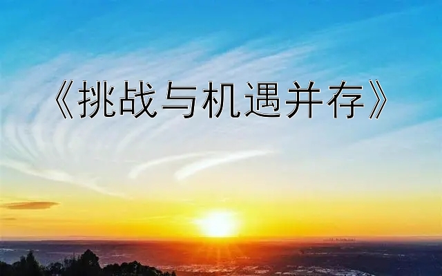 《挑战与机遇并存》